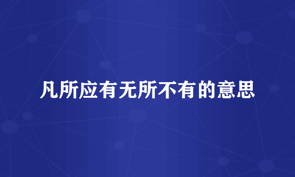 凡所应有无所不有的意思