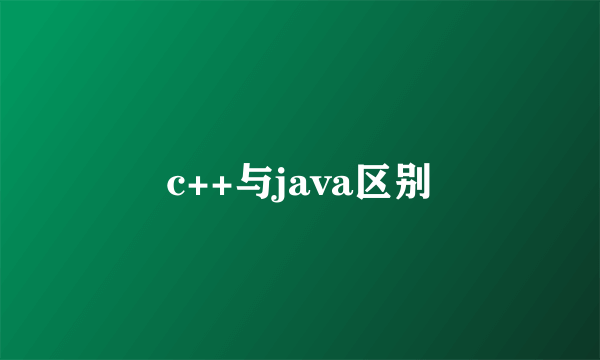 c++与java区别