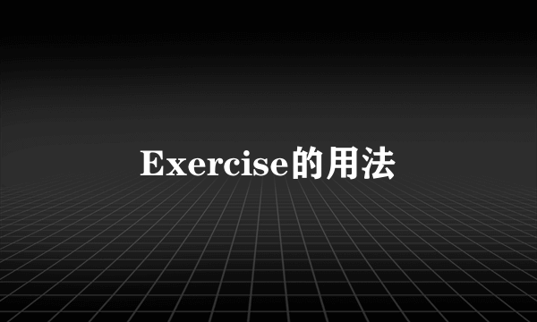 Exercise的用法