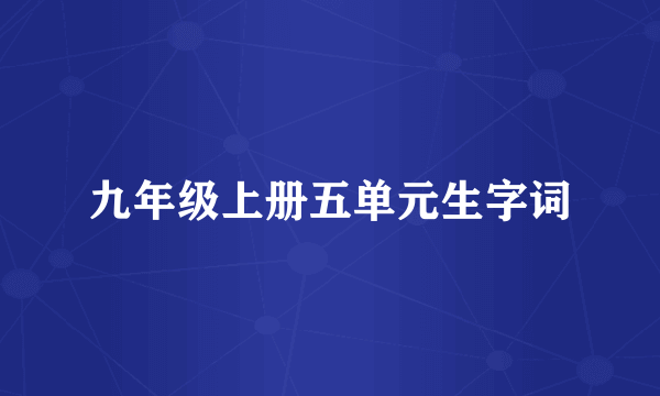 九年级上册五单元生字词