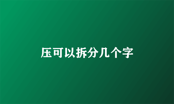 压可以拆分几个字