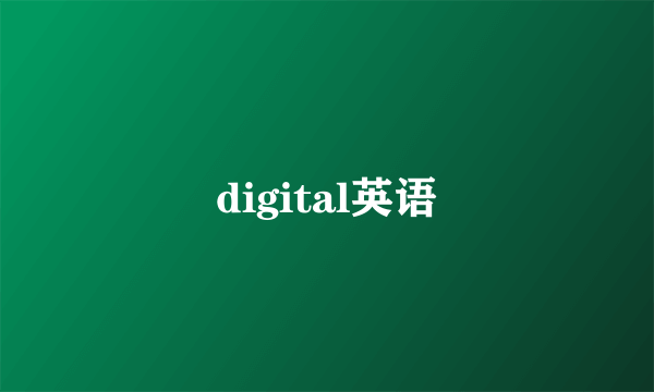 digital英语