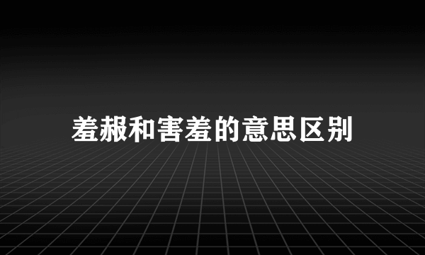羞赧和害羞的意思区别
