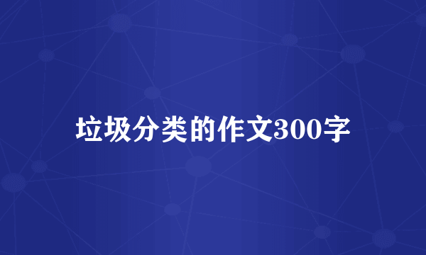 垃圾分类的作文300字