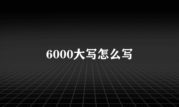 6000大写怎么写