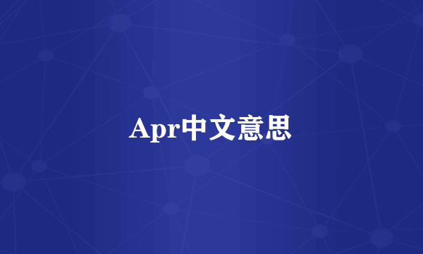 Apr中文意思