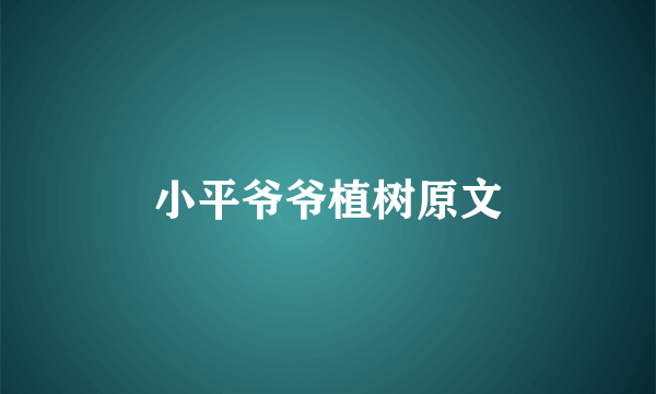 小平爷爷植树原文