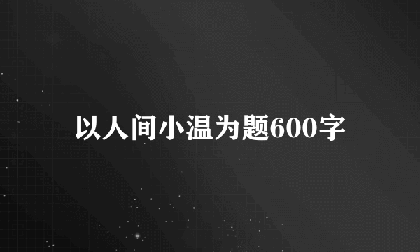 以人间小温为题600字