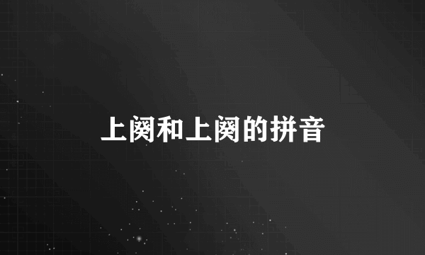 上阕和上阕的拼音