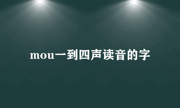 mou一到四声读音的字