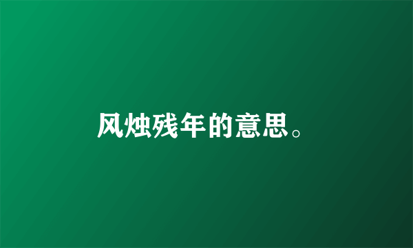 风烛残年的意思。