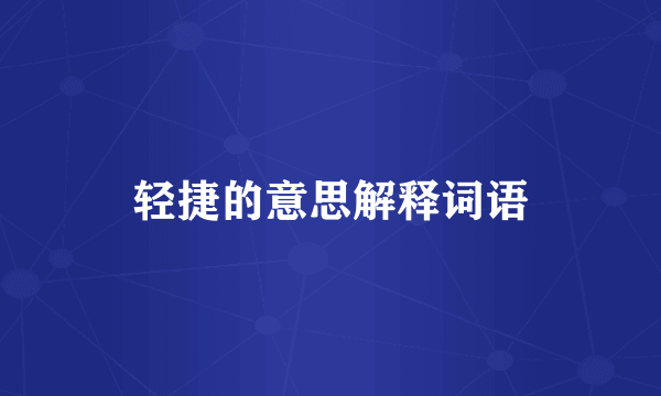 轻捷的意思解释词语