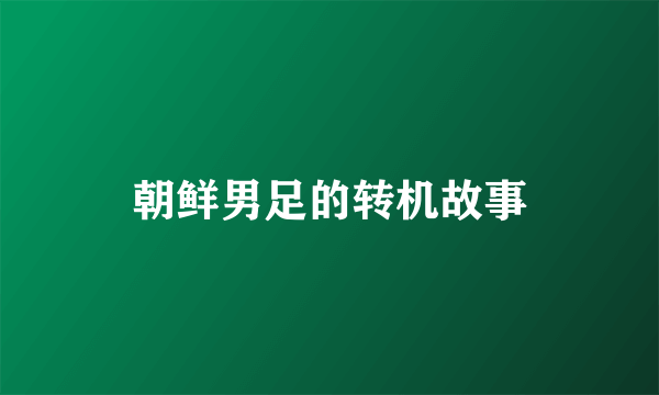 朝鲜男足的转机故事