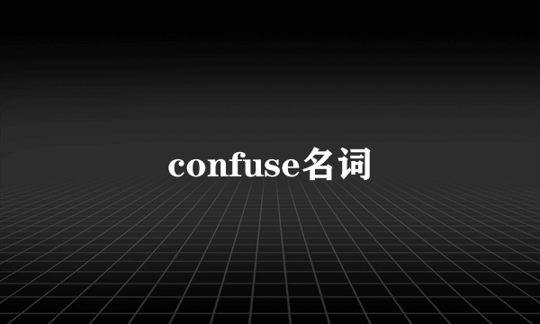 confuse名词