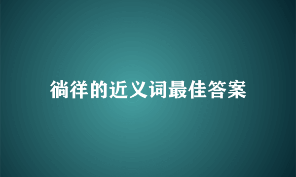徜徉的近义词最佳答案