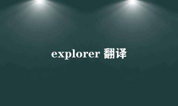 explorer 翻译