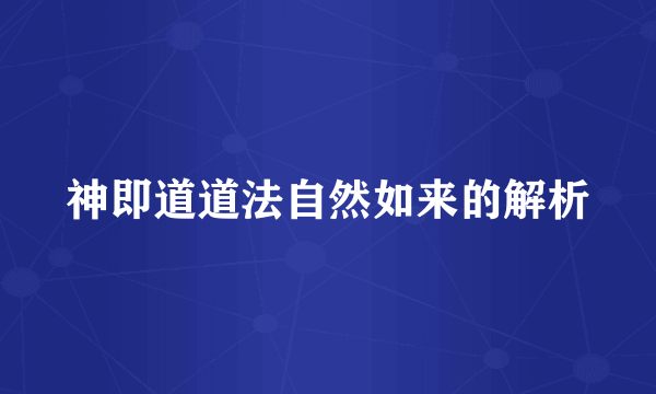 神即道道法自然如来的解析