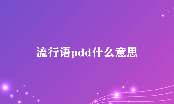 流行语pdd什么意思