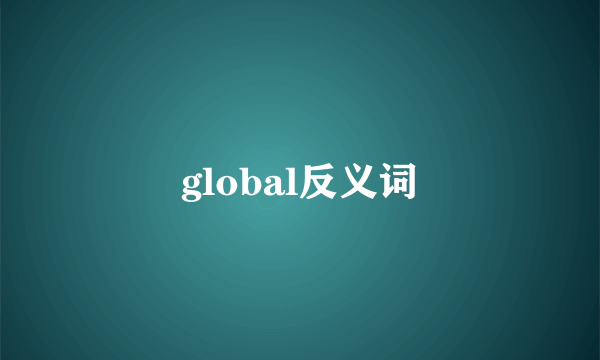 global反义词