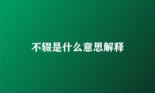 不辍是什么意思解释