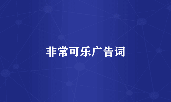 非常可乐广告词