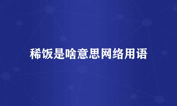 稀饭是啥意思网络用语