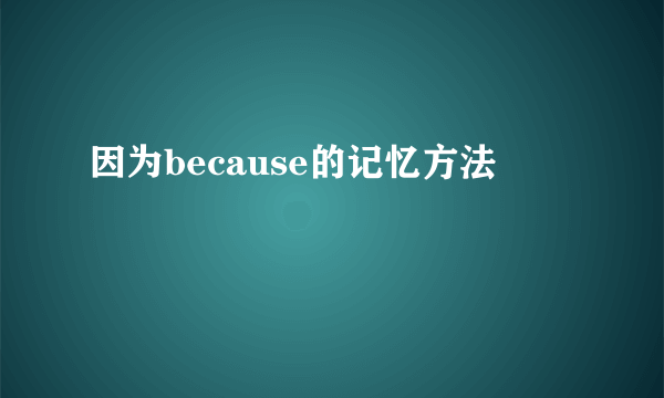 因为because的记忆方法
