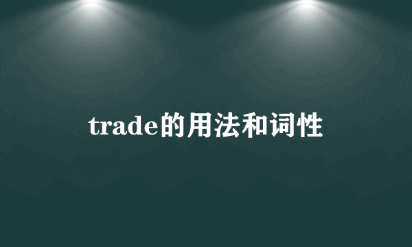 trade的用法和词性