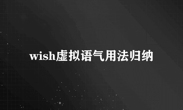 wish虚拟语气用法归纳