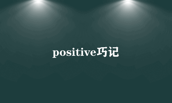 positive巧记