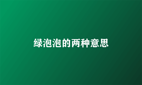 绿泡泡的两种意思