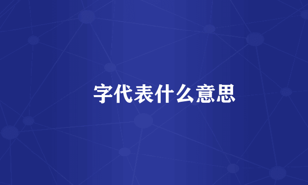 堃字代表什么意思