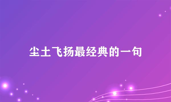 尘土飞扬最经典的一句