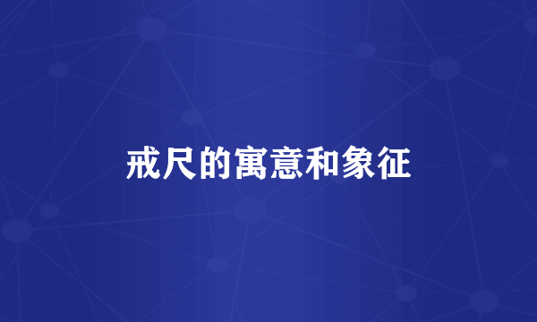 戒尺的寓意和象征