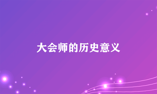 大会师的历史意义