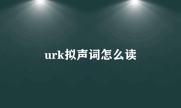 urk拟声词怎么读