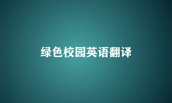 绿色校园英语翻译