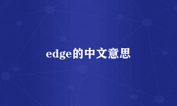 edge的中文意思