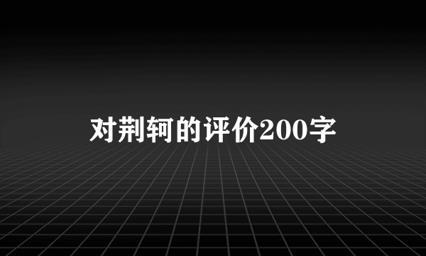 对荆轲的评价200字