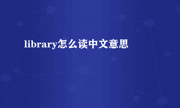 library怎么读中文意思