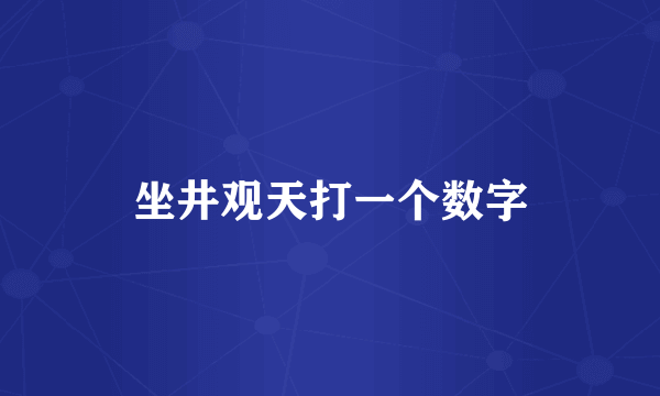 坐井观天打一个数字