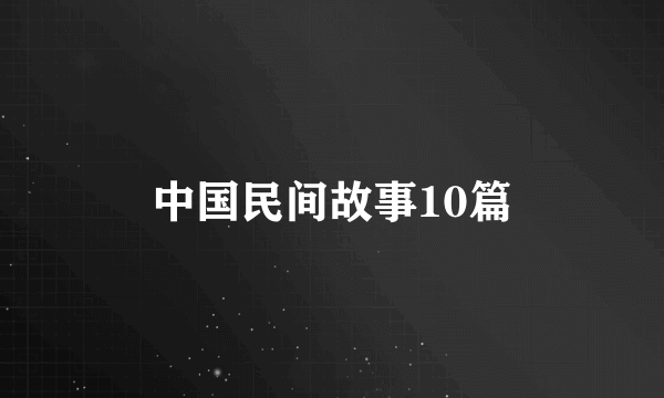 中国民间故事10篇