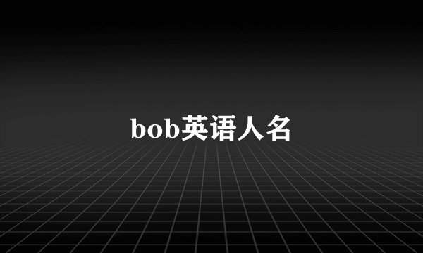 bob英语人名