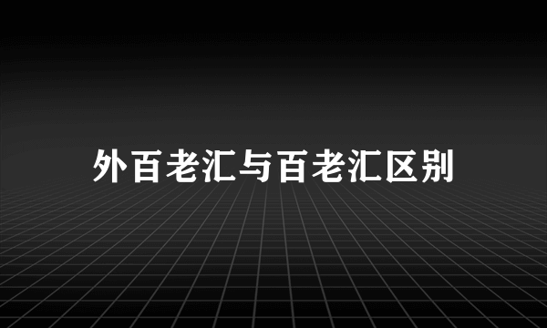 外百老汇与百老汇区别