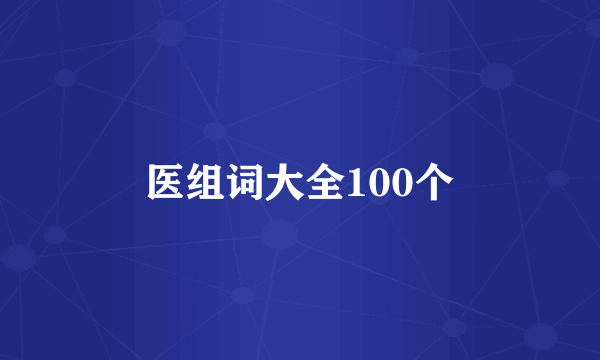 医组词大全100个