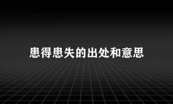 患得患失的出处和意思
