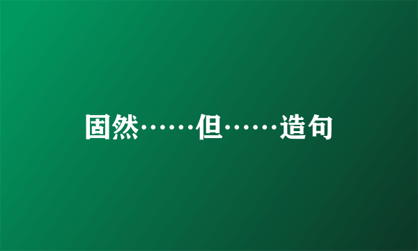 固然⋯⋯但⋯⋯造句