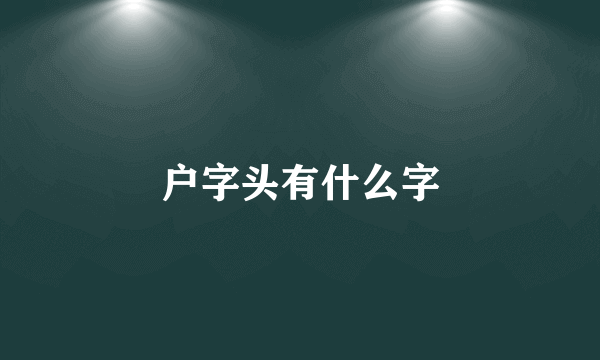 户字头有什么字