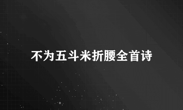 不为五斗米折腰全首诗