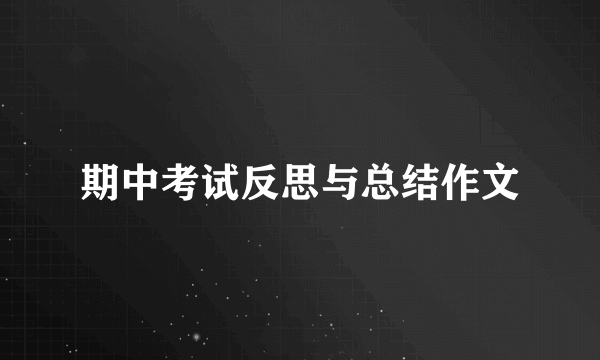 期中考试反思与总结作文